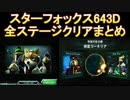 スターフォックス643D 全ステージクリアまとめ Part01