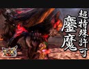 今作の顔。最強のあのモンスターと魂の一戦：超特殊許可・鏖魔ディアブロス【モンスターハンターダブルクロス】part163「G級編」