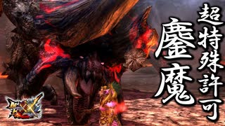 今作の顔。最強のあのモンスターと魂の一戦：超特殊許可・鏖魔ディアブロス【モンスターハンターダブルクロス】part163「G級編」