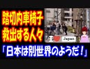 【海外の反応】日本の 市民が 危険な 状況から 車椅子の 男性を 連携 救助！ 「日本は別世界のようだ！」