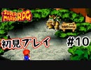 【スーパマリオRPG】マリオRPG原点を初見実況プレイ！ #10