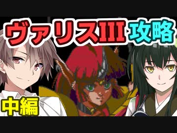 タカハシのヴァリスIII攻略(中)