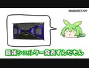 キャンピングシェルターソレーラで最強シェルター決定戦【キャンピングシェルター】【スプラトゥーン3】バンカラ街でインクをかけあうずんだもん21【ずんだもん実況】
