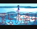 愛に永遠はあるのか？ / 1UP Seseri feat. 可不