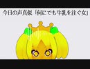 頭の バナナ を 食べて 声真似 をする Vtuber【 何にでも牛乳を注ぐ女 編 】