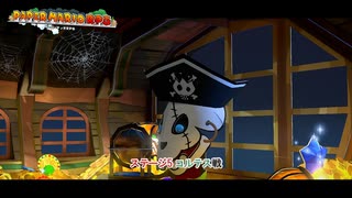 【ペーパーマリオRPG】ステージ5 コルテス戦 Part 16【ネタバレあり】