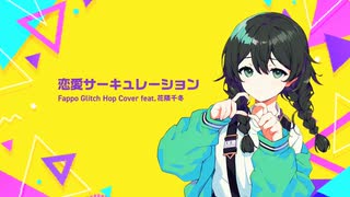 恋愛サーキュレーション (Fappo Glitch Hop cover feat.花隈千冬)