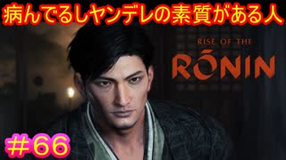 【Rise of the Ronin#66】伏して生きるな、立ちて死すべし【ライズオブローニン】