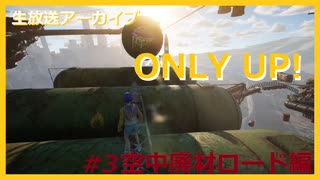 【ONLY UP!】ただただ上を目指したくて.....#3空中廃材ロード編【ゲーム実況】