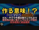 気になったニュース【作る意味！？】ビル・ゲイツ、今度は鳥インフルより致死性の高い鳥インフルエンザ株を作る研究に資金提供◆明日日比谷行く予定です（仮）
