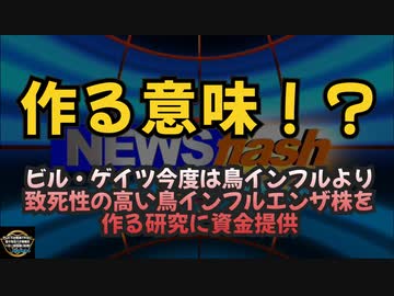 気になったニュース【作る意味！？】ビル・ゲイツ、今度は鳥インフルより致死性の高い鳥インフルエンザ株を作る研究に資金提供◆明日日比谷行く予定です（仮）