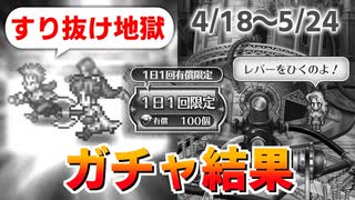 【ロマサガRS ガチャ】確率おかしいだろ！！！おはガチャ100連Vol.21【ロマンシング サガ リユニバース】