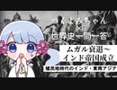 【つくよみ世界史】ムガル衰退～インド帝国成立【植民地時代のインド・東南アジア】
