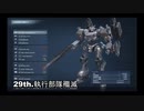 【AC6/ACVI】（チャプター3 4/6）ミッションSランク達成アセン・攻略手順紹介(+宝箱・戦闘ログ回収)【実績解除】