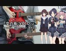【ガールズバンドクライ 第八話 挿入歌 】『VOID (空の箱)』 By ETERNAL FLAME feat. 井芹仁菜  ギター & ベース 弾いてみた