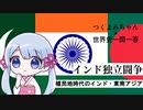 【つくよみ世界史】インド独立闘争【植民地時代のインド・東南アジア】