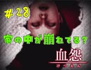 【 血怨  -完全版- 二十八幕 】それは終わることなき血の呪い 絵美里ちゃんまじで天使 【 フリーゲーム  ホラーゲーム 】