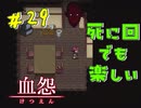 【 血怨  -完全版- 二十九幕 】それは終わることなき血の呪い 刑事さんとばっちり 【 フリーゲーム  ホラーゲーム 】