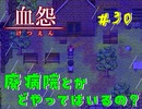 【 血怨  -完全版- 三十幕 】それは終わることなき血の呪い 精神病院という恐怖の病院 【 フリーゲーム  ホラーゲーム