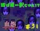 【 血怨  -完全版- 三十一幕 】それは終わることなき血の呪い 精神病院という情報と難しい漢字の羅列！！ 【 フリーゲーム  ホラーゲーム 】