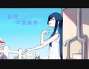 快晴 covered by 双葉湊音【CeVIO AIカバー】