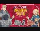 【ゲスト：神戸光歩】ダンジョン飯・迷宮探索ラジオ　第05回　2024年05月29日放送