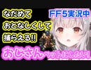 【FF5】どうしてもおじさんをペットにしたいパトラちゃん様ｗｗｗ【周防パトラ/Suou Patra/切り抜き】