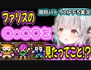 【FF5】ファリスの素性がわかり驚いていつものメスになるパトラちゃん様ｗ【周防パトラ/Suou Patra/切り抜き】