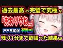 【FF5】お宝に目がくらんでギリギリまで脱出しなかった結果ｗｗｗ【周防パトラ/Suou Patra/切り抜き】