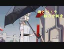 雨とペトラ covered by 紡乃世詞音【歌うA.I.VOICEカバー】