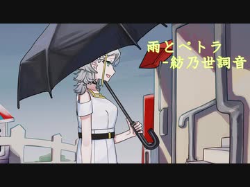 雨とペトラ covered by 紡乃世詞音【歌うA.I.VOICEカバー】