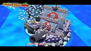 【ペーパーマリオRPG】ステージ5 クリア(ベケダー戦) Part 17【ネタバレあり】