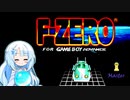 【F-ZERO】雪ちゃんさんと雪ちゃんのF-ZEROforGBA【WhiteCUL実況】