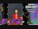 【SUPER MARIO BROS. WONDER #45】黒い影と陰のやつ【ゆっくり実況】