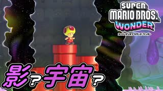 【SUPER MARIO BROS. WONDER #45】黒い影と陰のやつ【ゆっくり実況】