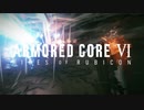 【ARMORED CORE 6】Sランクを目指して #16【アーマード・コア6】【AC6】