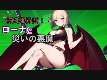 【サキュラプMOD】最凶難易度!! ローナと災いの悪魔 ＃2【ゆっくり】