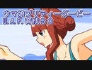 ウマ娘プリティーダービーU.A.F.育成５０