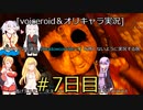 [voiceroid実況]ゆかりとマキ達が【Shadow Corridor２】を怖くないように実況する旅＃7日目