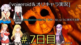 [voiceroid実況]ゆかりとマキ達が【Shadow Corridor２】を怖くないように実況する旅＃7日目