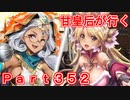 甘皇后1枚から始める英傑大戦 Part352