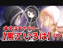 【マギレコ】黒江の本名は『黒江いろは』!? 衝撃の新説を解説しながら考えてみる【マギアレコード】