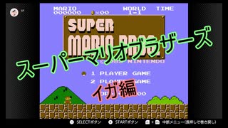 【FC】スーパーマリオブラザーズ イガ編