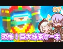 【デジボク地球防衛軍2】ゆかりちゃんとEDFWB2　07 恐怖！巨大抹茶ケーキ【ゆづきず】