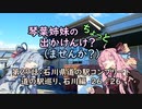 【琴葉姉妹車載】琴葉姉妹のちょっと出かけんけ？～石川県道の駅コンプリート　道の駅巡り、石川編　26/26【GLADIUS400】