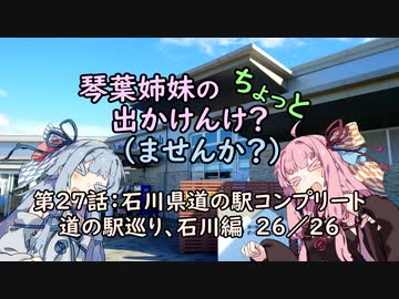 【琴葉姉妹車載】琴葉姉妹のちょっと出かけんけ？～石川県道の駅コンプリート　道の駅巡り、石川編　26/26【GLADIUS400】