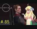 邪神ちゃん星系探訪 part 85『Star Field』【voicepeak実況/邪神ちゃん】