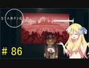 邪神ちゃん星系探訪 part 86『Star Field』【voicepeak実況/邪神ちゃん】
