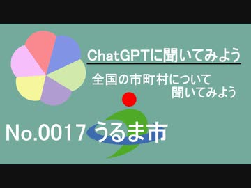 【ChatGPT】沖縄県うるま市について【市町村No.0017】