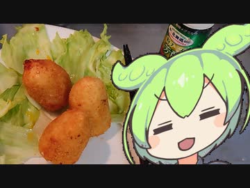 コロッケ２種【ずんだもんワールドクッキング】